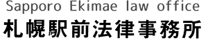 札幌駅前法律事務所